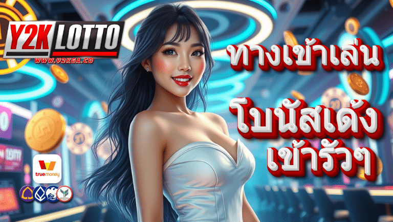 y2kga ทางเข้าเล่น